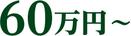 60万円～
