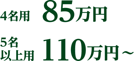 4名用 85万円、5名以上用 110万円～