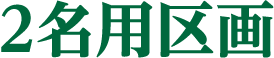 2名用区画