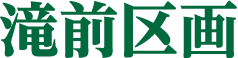 滝前区画