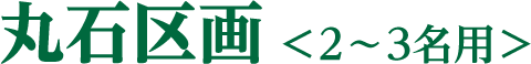 丸石区画(2～3名用)
