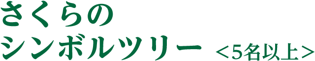 さくらのシンボルツリー(5名以上)