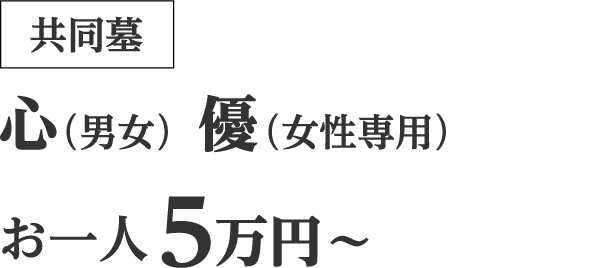 [共同墓]心・優、通常 お一人5万円～