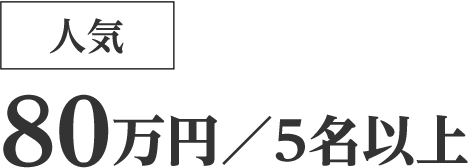[人気]80万円 / 5名以上