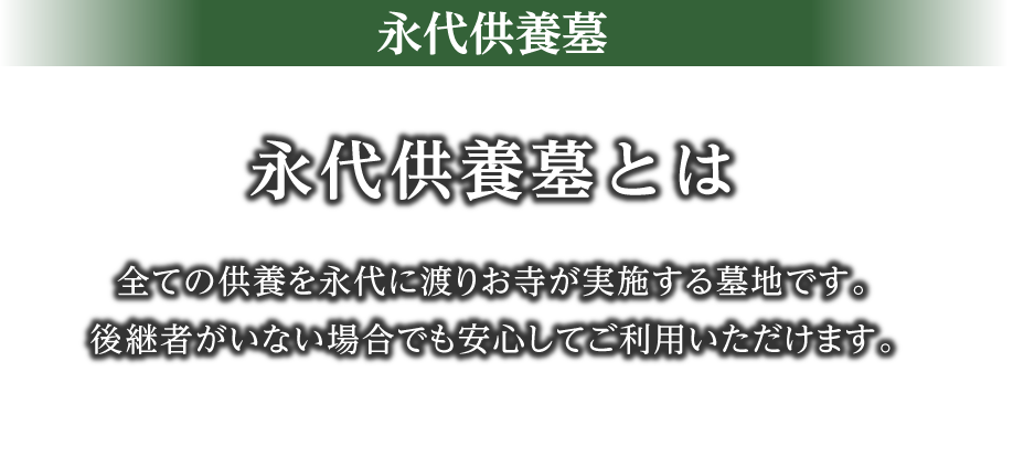 永代供養墓