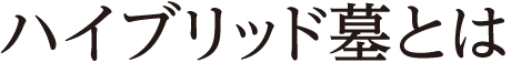 ハイブリッド墓とは