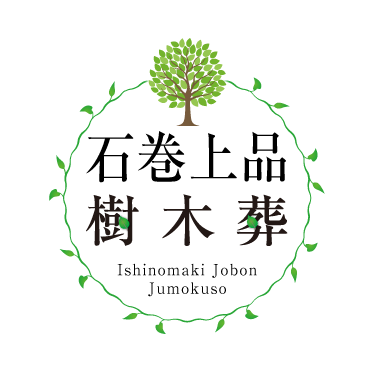 上品樹木葬