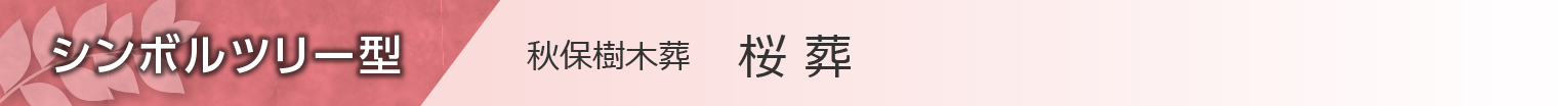 桜葬