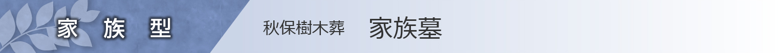 家族墓