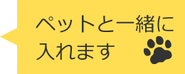 ペットと一緒に入れます