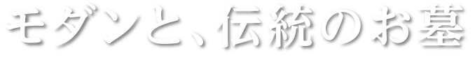 モダンと伝統のお墓