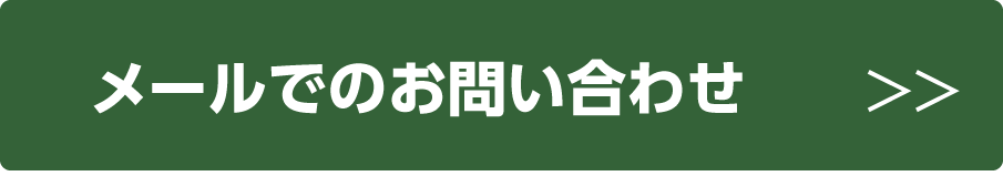 メールでのお問い合わせ