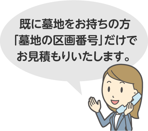 墓地の区画番号だけでお見積り