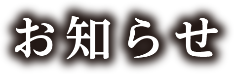 お知らせ