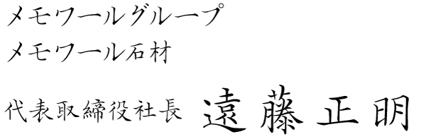  代表取締役社長　遠藤正明
